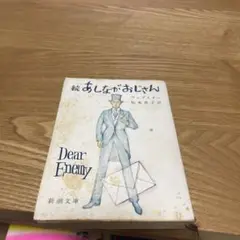 【まとめ買いで50円】続あしながおじさん ウェブスター 松本恵子訳 新潮文庫