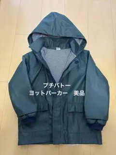 プチバトー　ヨットパーカー　ブルゾン 110センチのサムネイル