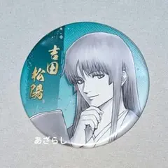 銀魂　松陽＆虚 缶バッジ 2025年最新】吉田松陽 缶バッジの人気アイテム - メルカリ