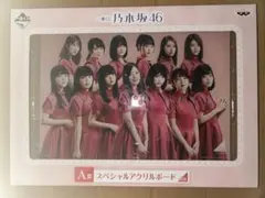 ★一番くじＡ賞 乃木坂46 スペシャル アクリル ボード★