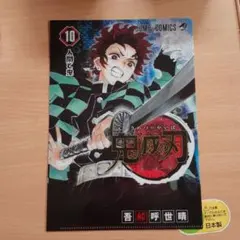 鬼滅の刃 10　クリアファイル　A5サイズ