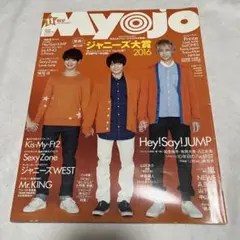 Myojo 2016年11月号 表紙 有岡大貴 知念侑李 八乙女光