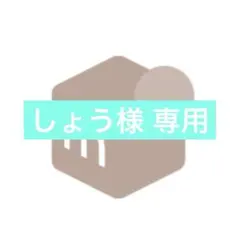 しょう様 専用ページ