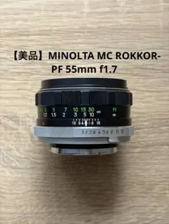 【美品】MINOLTA MC ROKKOR-PF 55mm f1.7