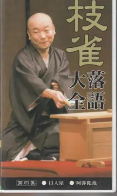 第６集を追加しました。枝雀落語大全 第四集 第五集 第六集　VHSテープ３巻