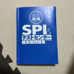 史上最強SPI＆テストセンター超実戦問題集