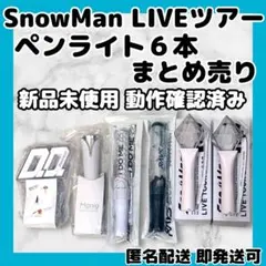 Man ペンライト まとめ売り 2026年最新】snow man ペンラの人気アイテム - メルカリ