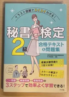 秘書検定2級 合格テキスト＆問題集