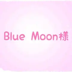 Blue Moon様