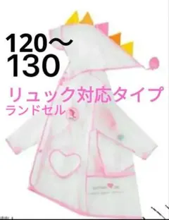 120〜130 キッズ レインコート 透明 ピンク ハート柄 恐竜柄 子供用 雨