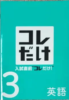 新品 中3 英語 入試直前コレだけ　総まとめ　総復習　高校入試対策　問題集