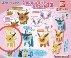ポケモン　つまんでつなげてマスコット12 サンダース　ボールチェーン　ブイズ