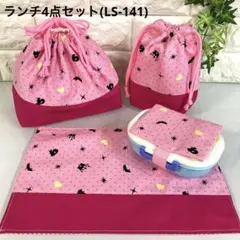ハンドメイド ☆ランチ4点セット (LS-141)