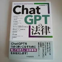 ChatGPTの法律　うまく使いこなすために知っておきたい法律事情