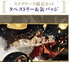 天官賜福4 ステラワース限定特典 タペストリー - メルカリ
