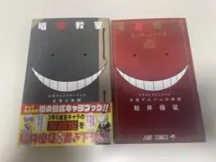 暗殺教室 公式キャラクターブック イラストファンブック 2冊セット