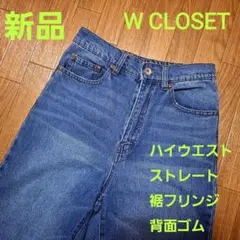 ★新品・タグ付き★W CLOSET ハイウエストストレートデニム　裾フリンジ