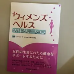 ウィメンズヘルスリハビリテーション