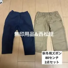 秋冬用ズボン　パンツ　2点セット　無印良品 西松屋　裏起毛