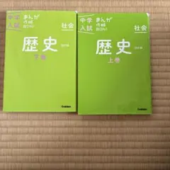 まんが攻略BON 中学入試 社会 歴史 上下巻セット