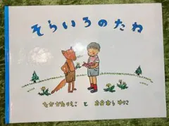 そらいろのたね