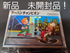 ファミコンソフト　アーバンチャンピオン　新品未開封品