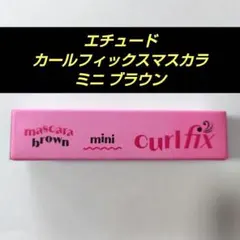 ETUDE エチュード カールフィックスマスカラ 02 ブラウン ミニ 4gのサムネイル