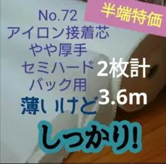 ★半端特価★No.72接着芯 微厚手セミハード2.7ｍ+0.9ｍ合計3.6ｍ