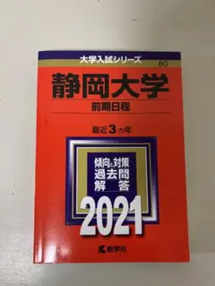 2026年最新】静岡大学 赤本の人気アイテム - メルカリ