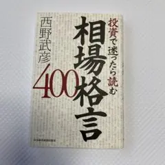 投資で迷ったら読む相場格言400