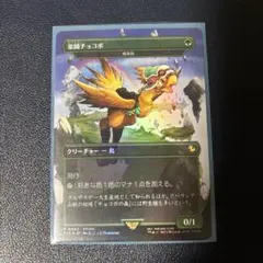 mtg ff ノクティス　ガーランド　楽園チョコボ　プレイブースター20P mtg ff ノクティス ガーランド 楽園チョコボ プレイブースター20P