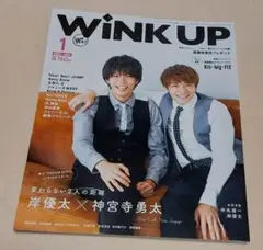 WiNK UP  ウインクアップ　2021年1月号　岸優太　神宮寺勇太　抜けなし