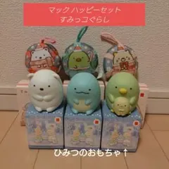 マック　ハッピーセット　すみっコぐらし　オマケ付
