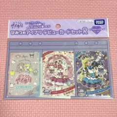 ひみつのアイプリ デビューカードセットR サンリオキャラクターズモデル
