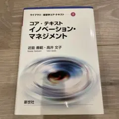 コア・テキスト イノベーション・マネジメント