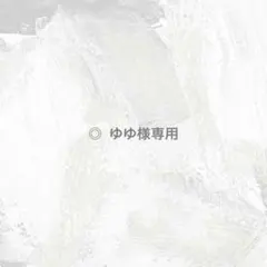 ◎ ゆゆ様専用