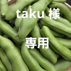 taku様専用ページです