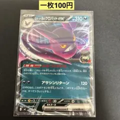 【ロケット団のクロバットex】440/742まとめ買い一枚100円（残り1枚）のサムネイル