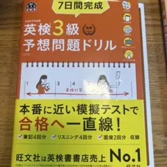 7日間完成英検3級予想問題ドリル 文部科学省後援
