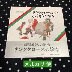 サンタクロースのふくろのなか　 安野光雅