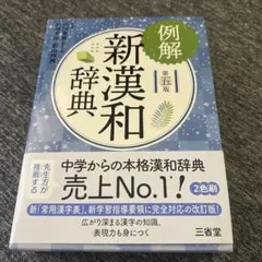 新品】例解新漢和辞典 第五版 - メルカリ