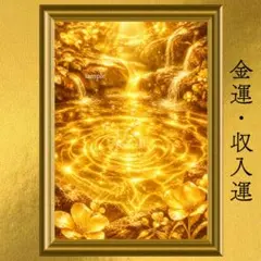 【人気・再出品】黄金の泉 金運・財運 開運アート 風水 スピリチュアル 引き寄せ