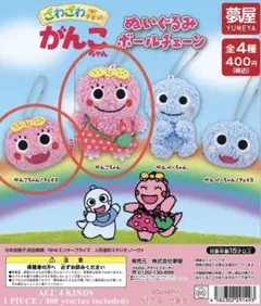 ざわざわ森のがんこちゃん　ぬいぐるみボールチェーン　がんこちゃん2種