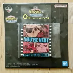 【新品未開封】ヒロアカ 一番くじ G賞 ラバーコースター ジュリオ アンナ