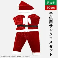 【男の子用】 子供用サンタコス 90cm クリスマス サンタ [値引き不可]