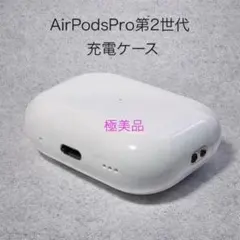 【美品】AirPods Pro第2世代 充電ケース A2700