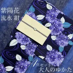 大人のゆかた◇新品！高級浴衣4点セット◎プレタ浴衣・単帯・帯〆・帯留 紫陽花紺紫