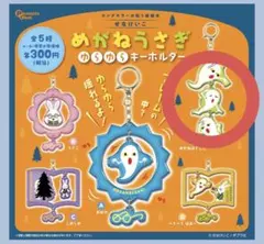 めがねうさぎ ゆらゆらキーホルダー 未開封