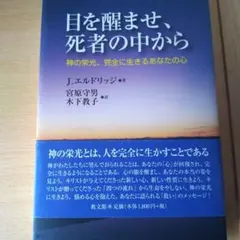 目を醒ませ、死者の中から : 神の栄光、完全に生きるあなたの心