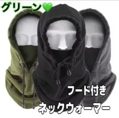 ネックウォーマー　バラクラバ　フード付　緑　グリーン　防寒　フリース　値下げ